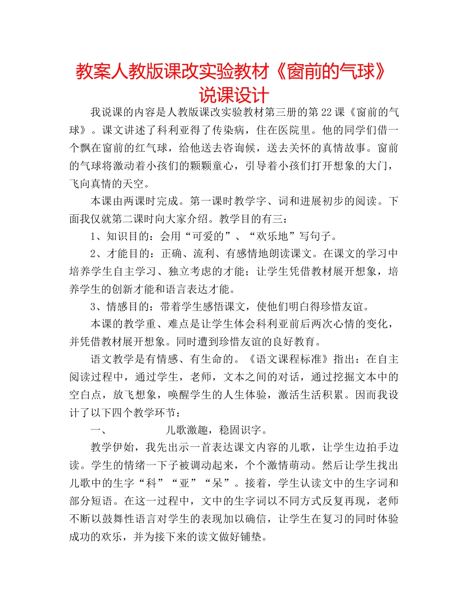 教案人教版课改实验教材《窗前的气球》说课设计 _第1页