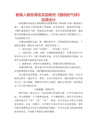 教案人教版课改实验教材《窗前的气球》说课设计 