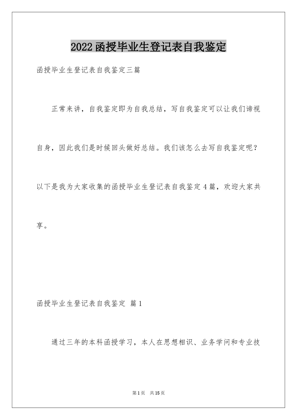 2024函授毕业生登记表自我鉴定_1_第1页