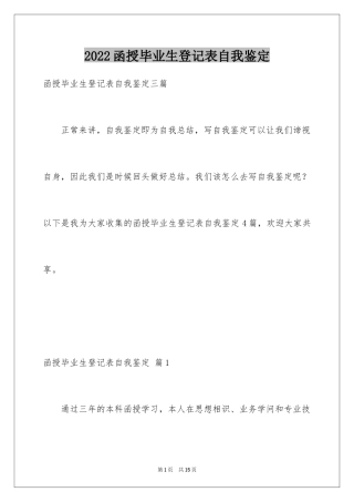 2024函授毕业生登记表自我鉴定_1