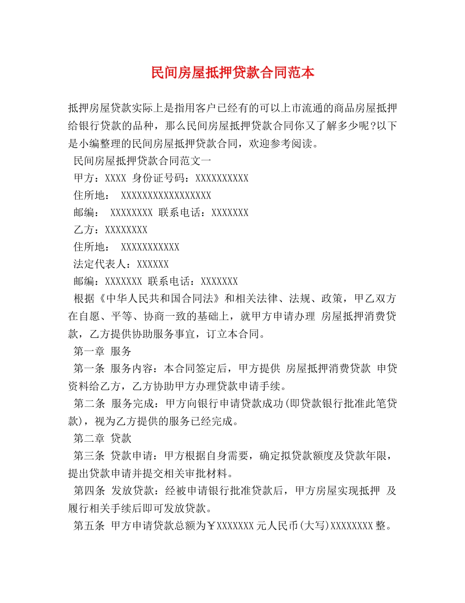 民间房屋抵押贷款合同范本 (2) _第1页