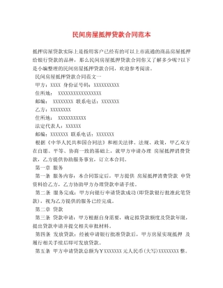 民间房屋抵押贷款合同范本 (2) 
