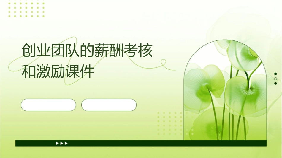 创业团队的薪酬考核和激励课件_第1页