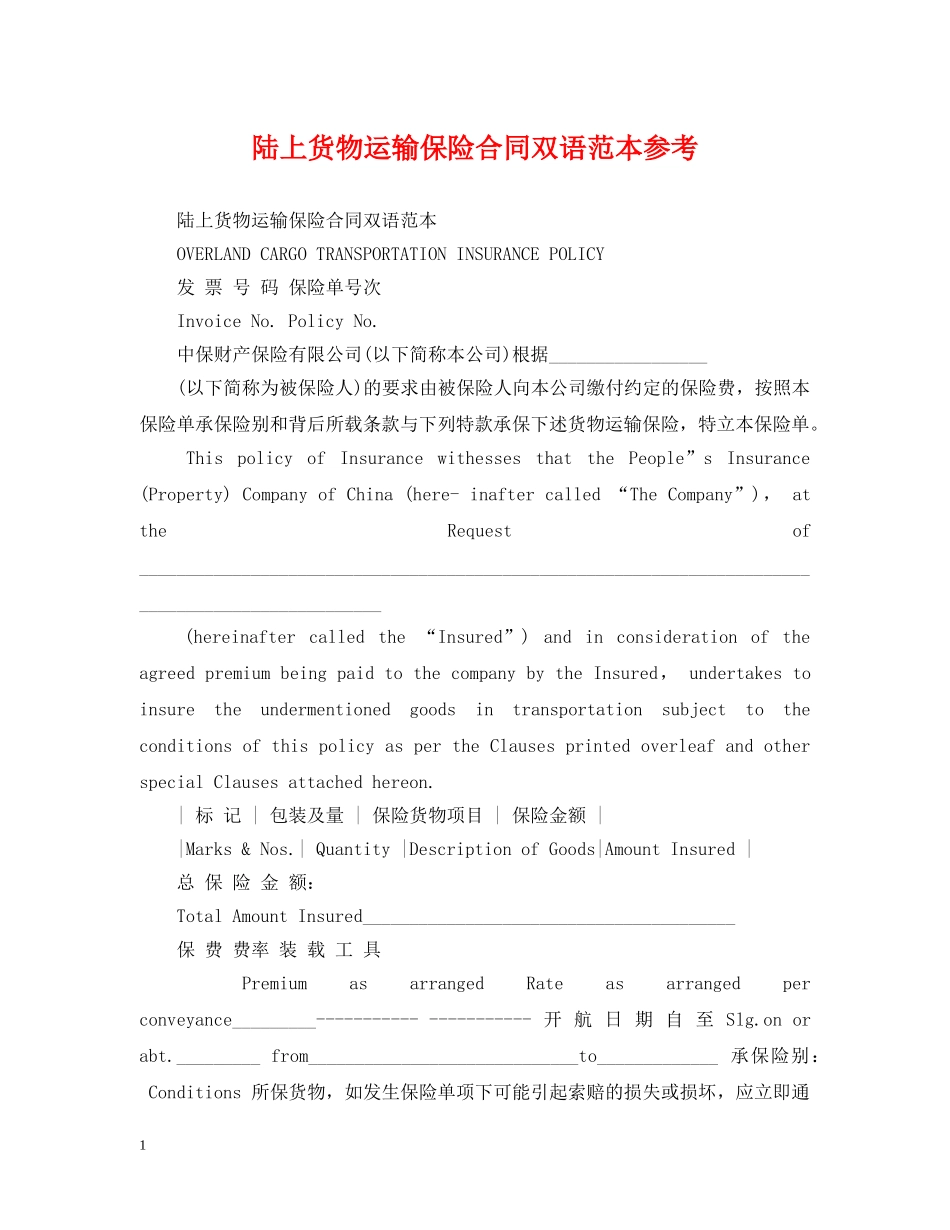 陆上货物运输保险合同双语范本参考 _第1页