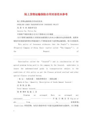 陆上货物运输保险合同双语范本参考 
