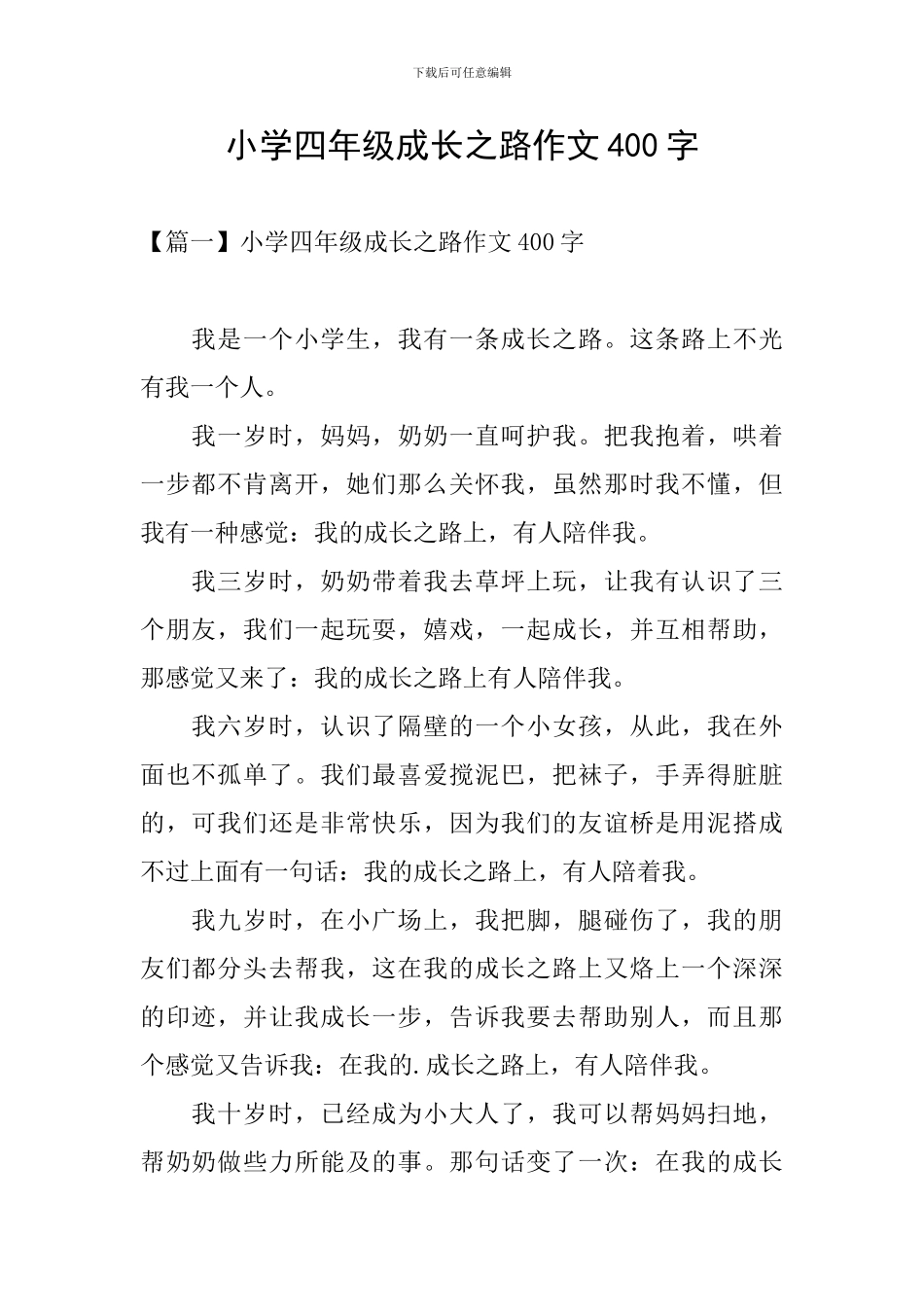 小学四年级成长之路作文400字_第1页