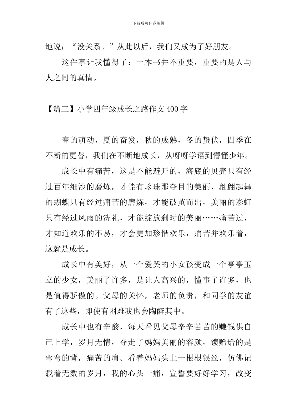 小学四年级成长之路作文400字_第3页