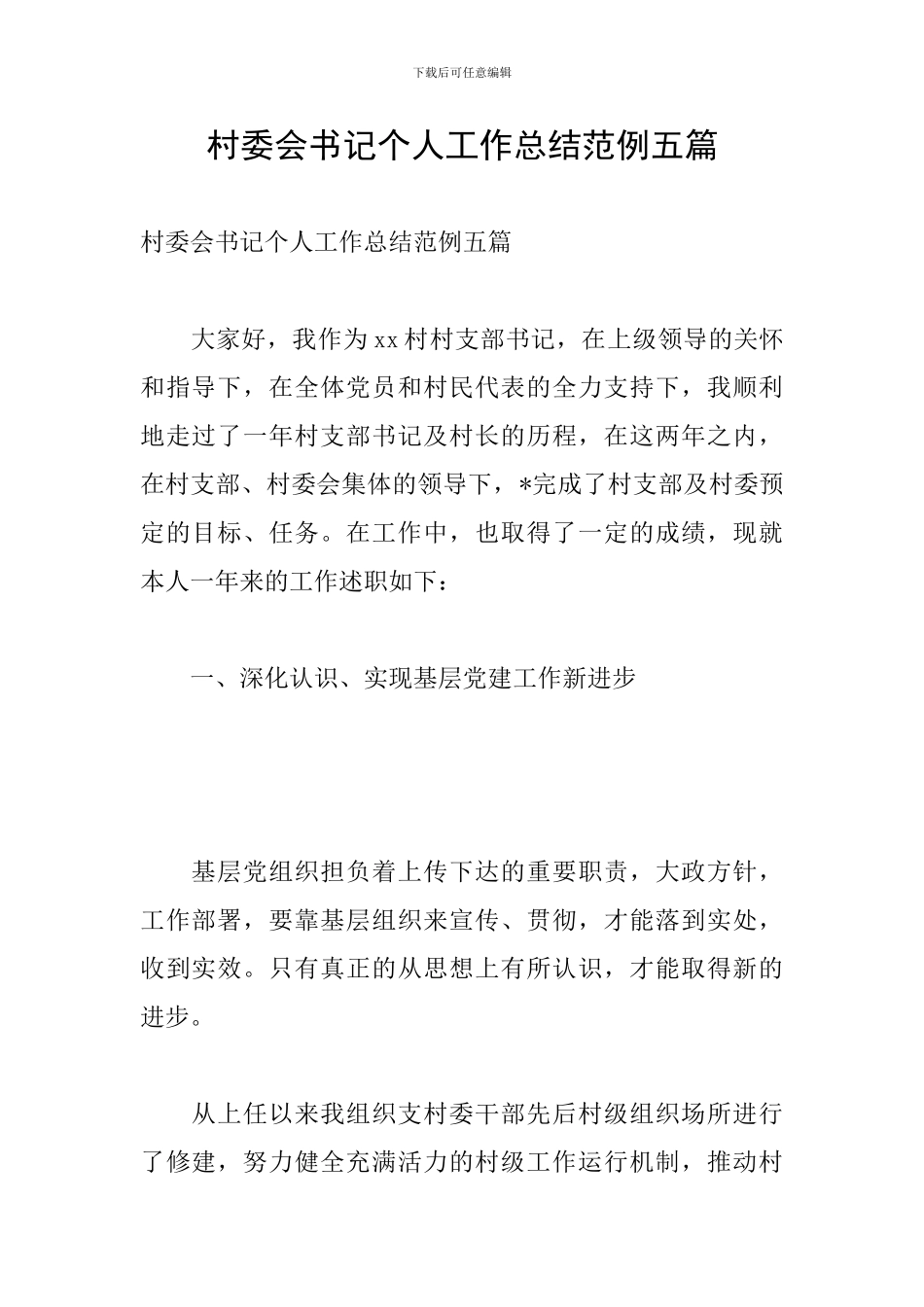村委会书记个人工作总结范例五篇_第1页