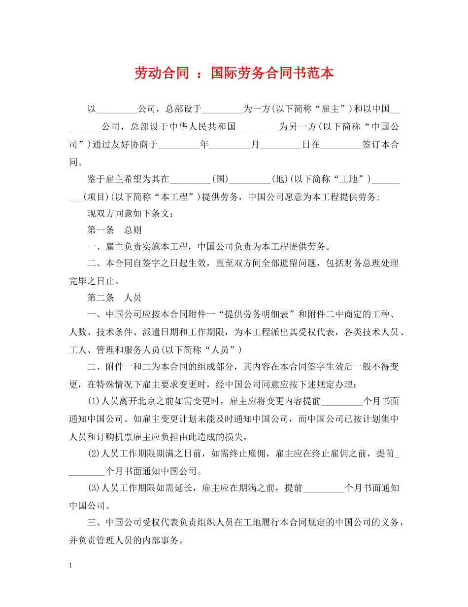 劳动合同 ：国际劳务合同书范本 _第1页
