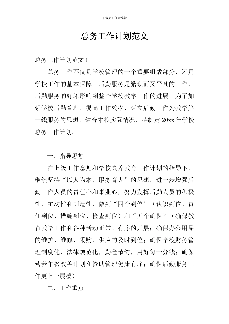 总务工作计划范文_第1页