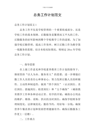 总务工作计划范文