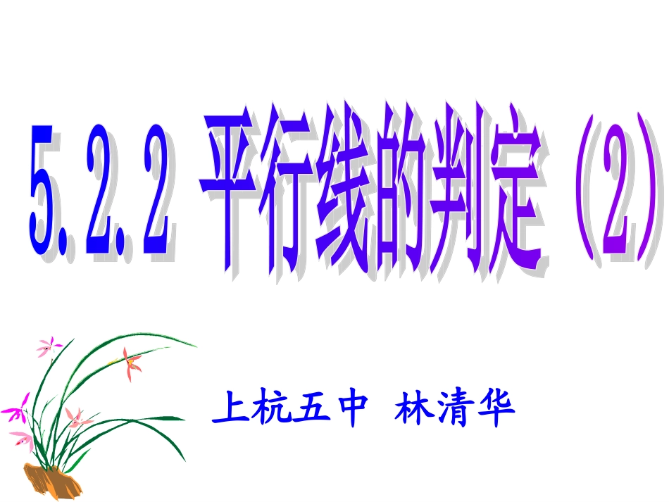 平行线的判定2_第1页