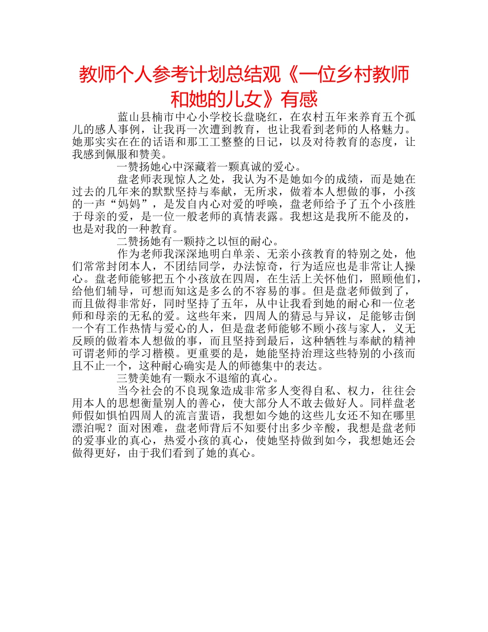 教师个人参考计划总结观《一位乡村教师和她的儿女》有感 _第1页