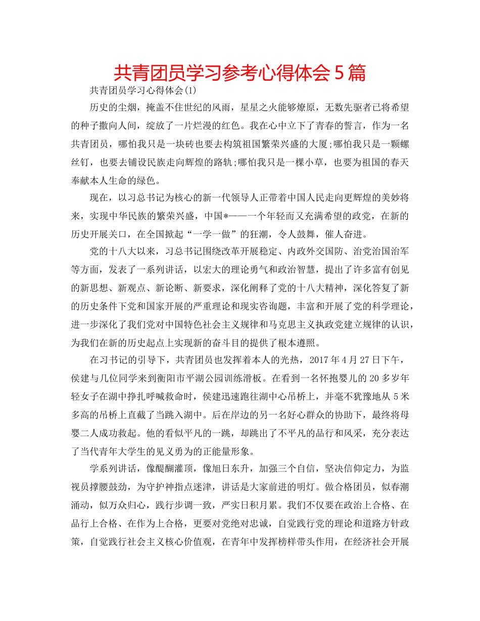 共青团员学习参考心得体会5篇 _第1页