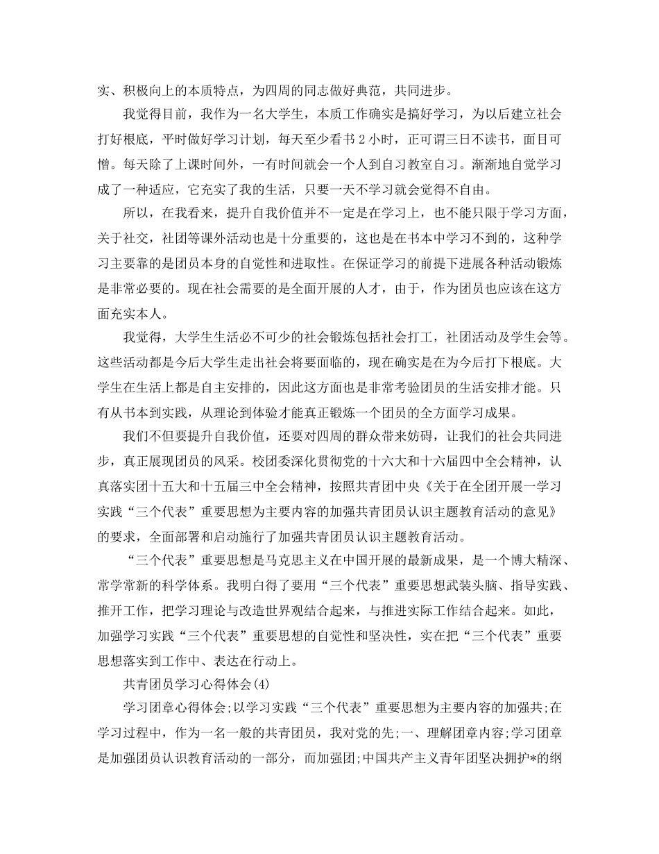 共青团员学习参考心得体会5篇 _第3页