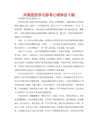 共青团员学习参考心得体会5篇 