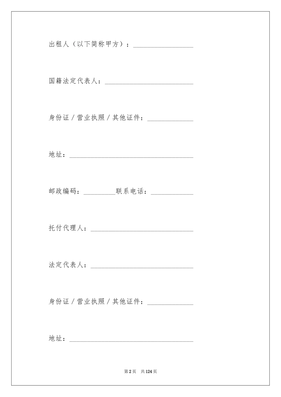 2024天津市房屋租赁合同_6_第2页