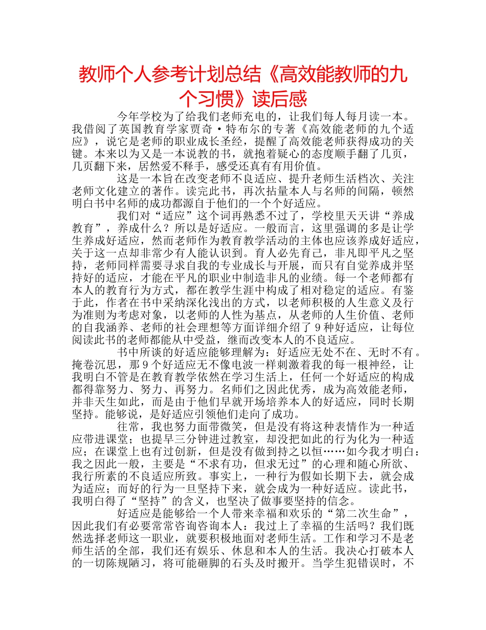 教师个人参考计划总结《高效能教师的九个习惯》读后感 _第1页