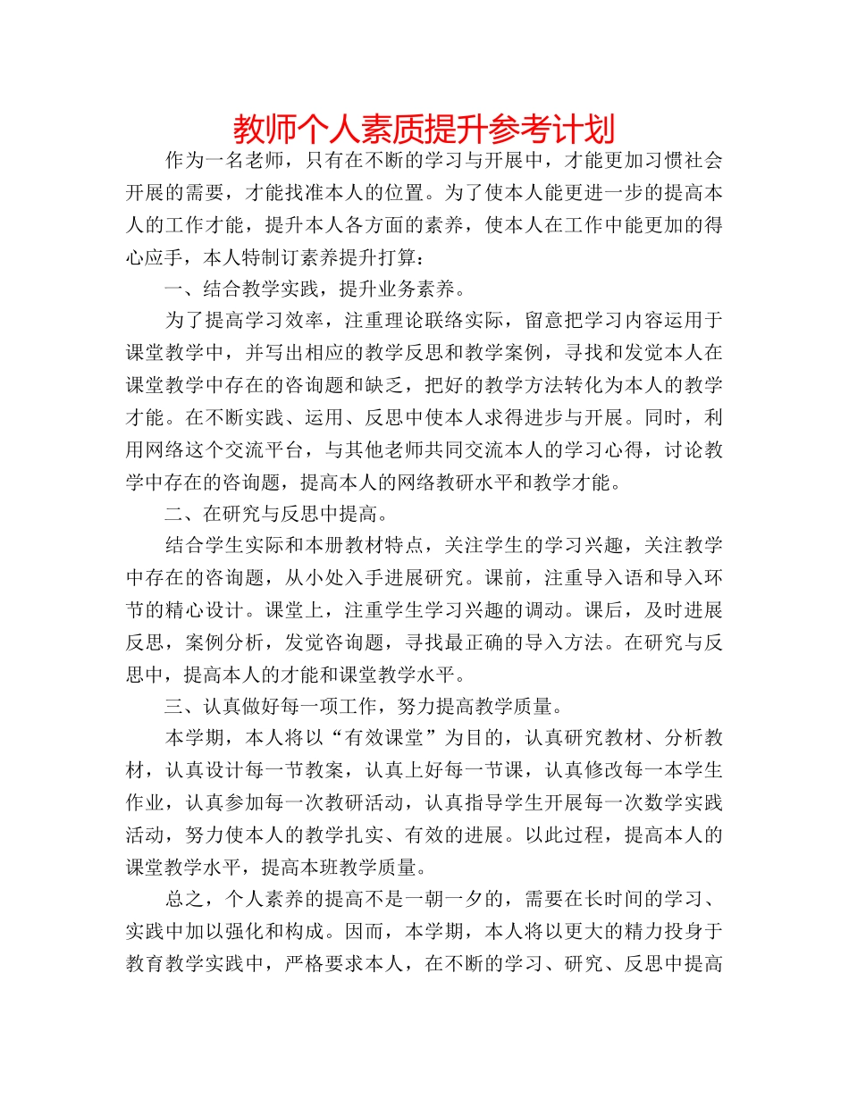 教师个人素质提升参考计划 _第1页