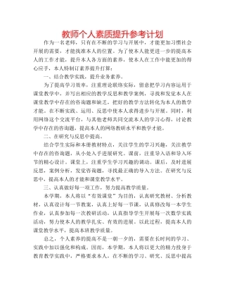 教师个人素质提升参考计划 