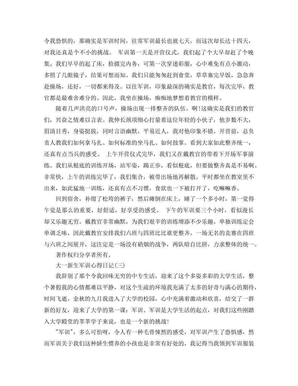 大一新生军训参考心得日记五篇 _第2页