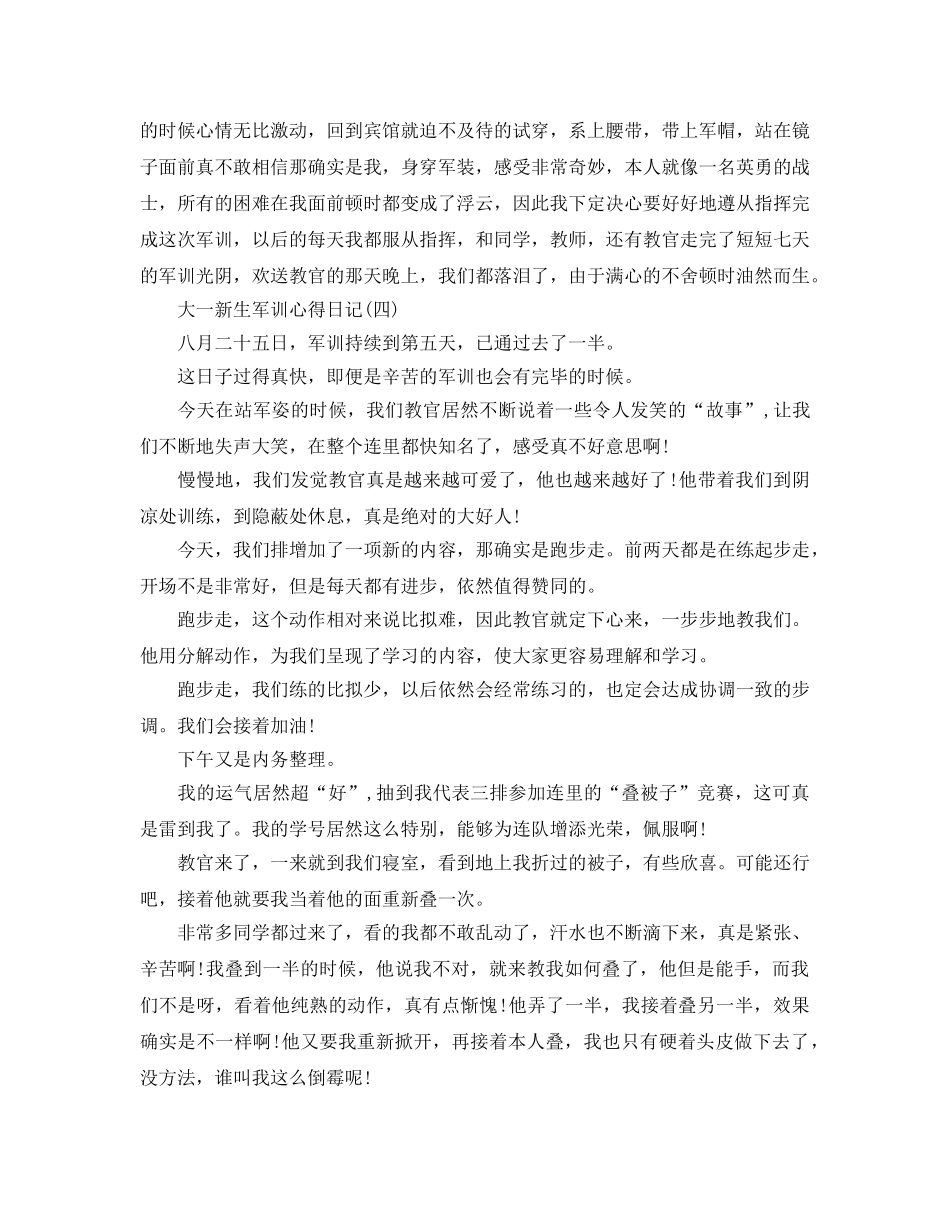 大一新生军训参考心得日记五篇 _第3页