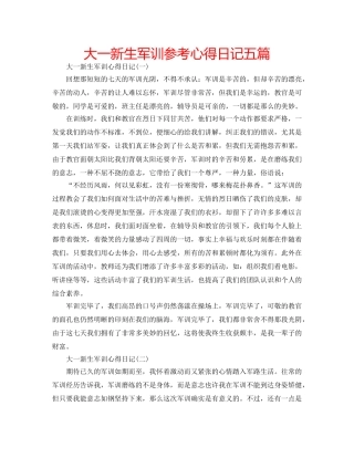 大一新生军训参考心得日记五篇 