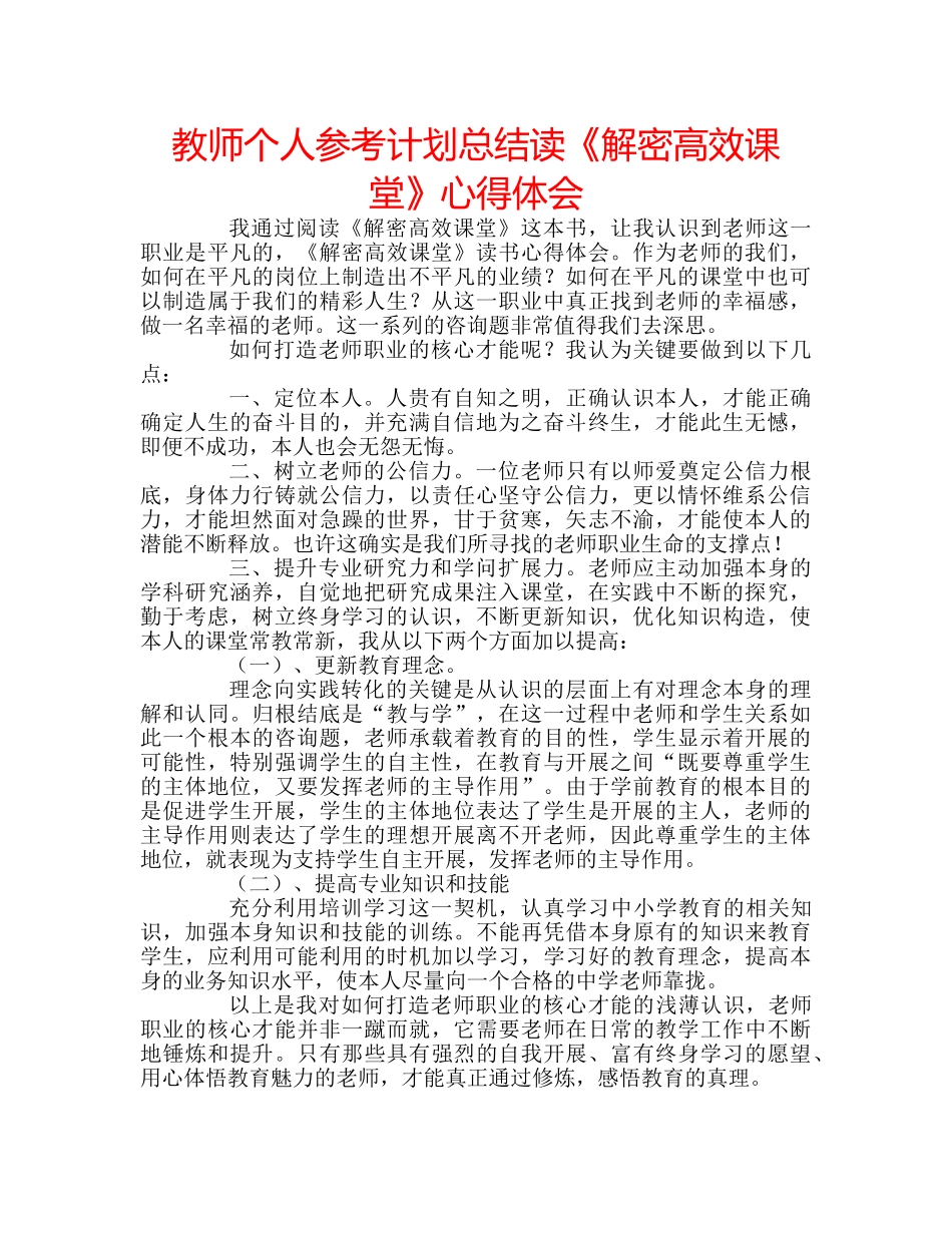 教师个人参考计划总结读《解密高效课堂》心得体会 _第1页