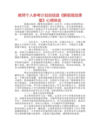 教师个人参考计划总结读《解密高效课堂》心得体会 