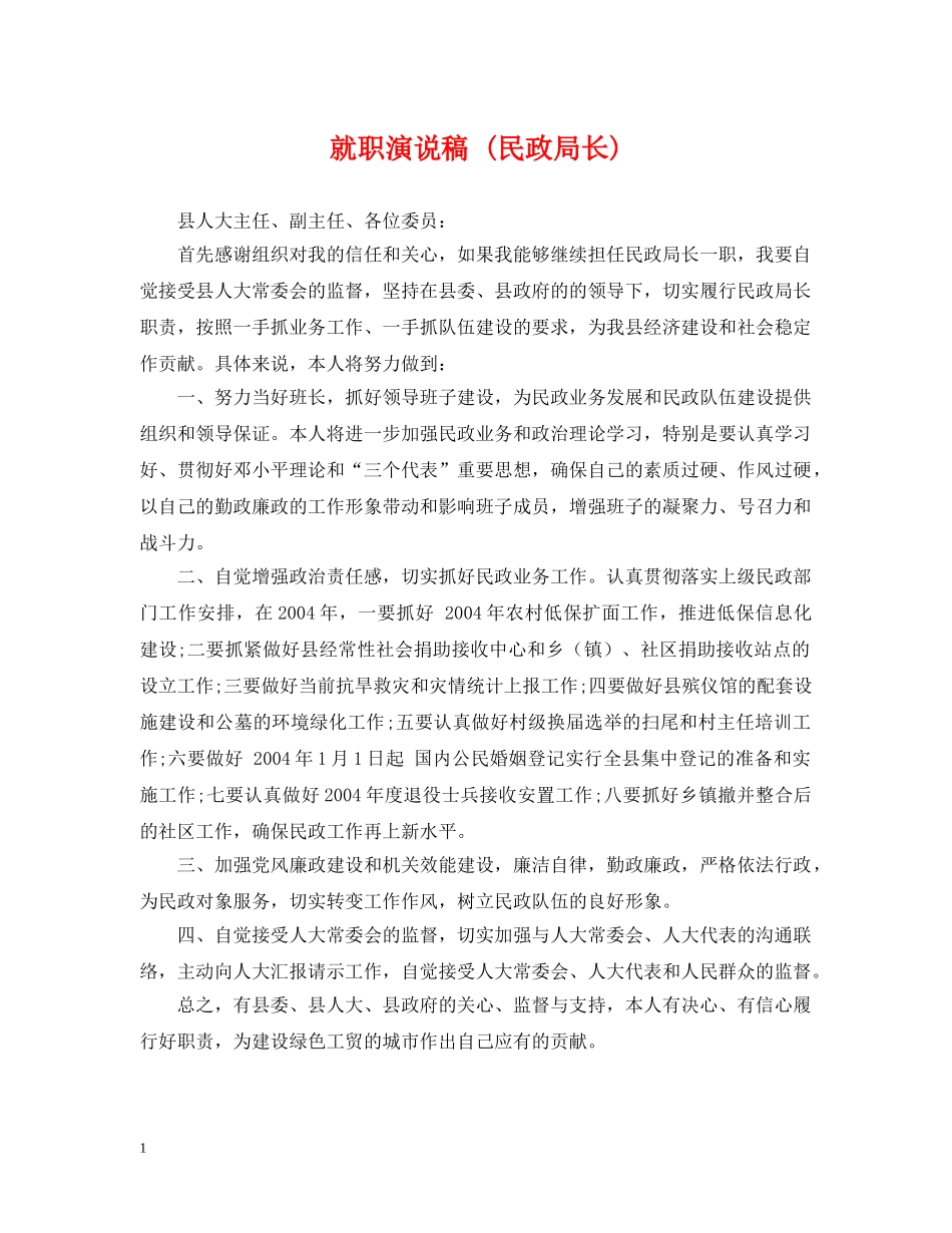 就职演说稿 (民政局长) _第1页