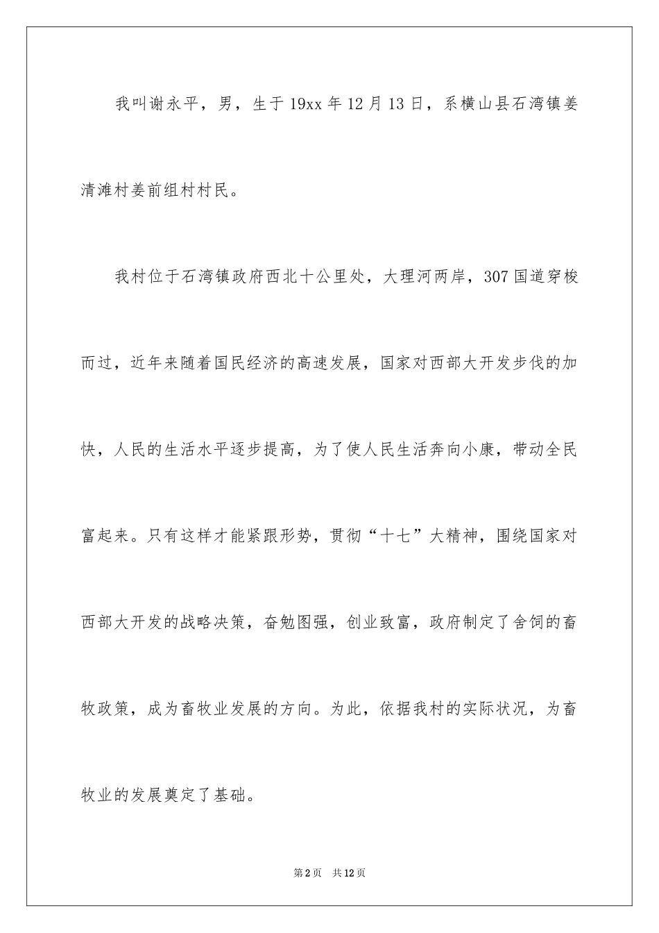 2024养殖项目申请书_7_第2页