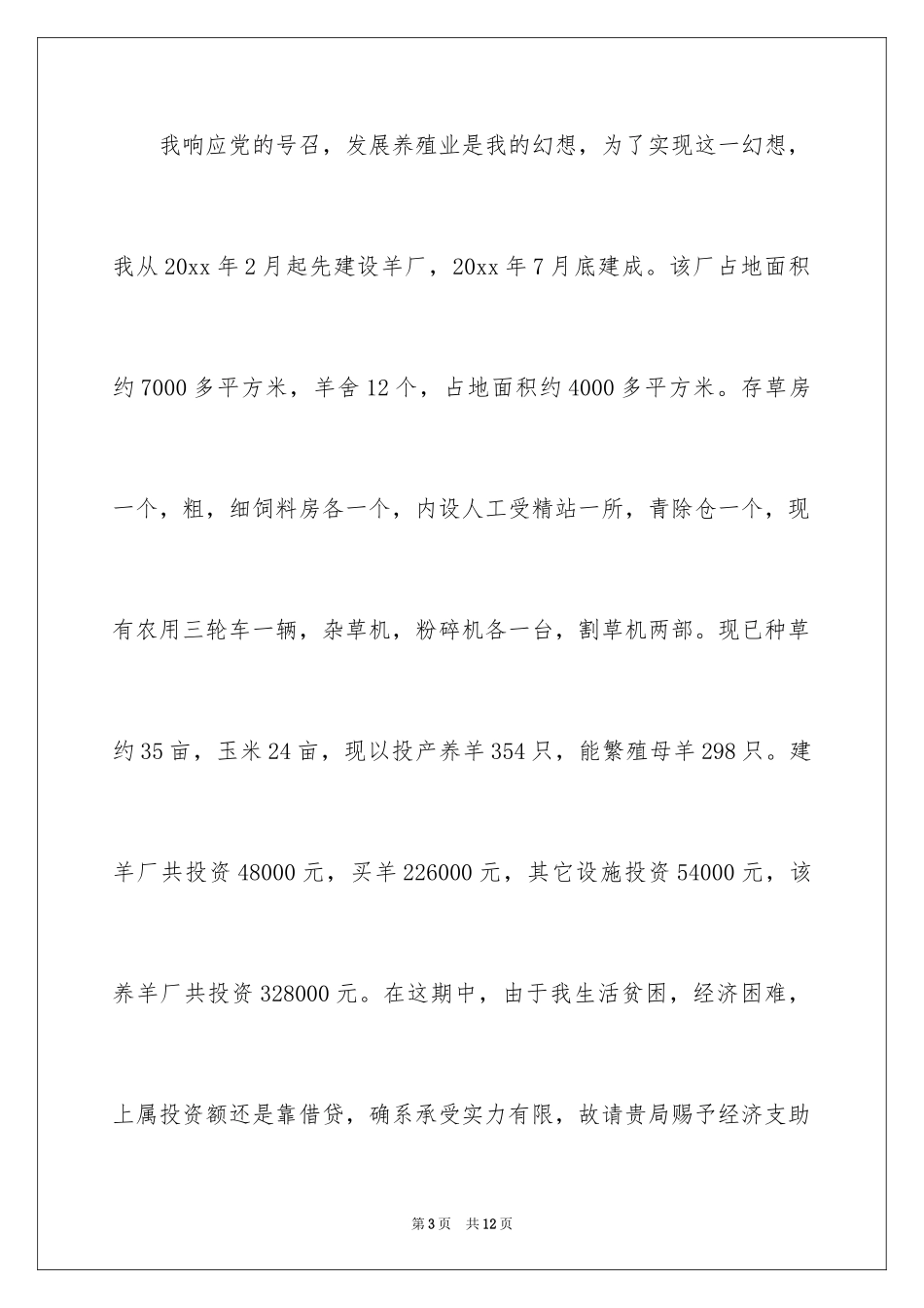 2024养殖项目申请书_7_第3页