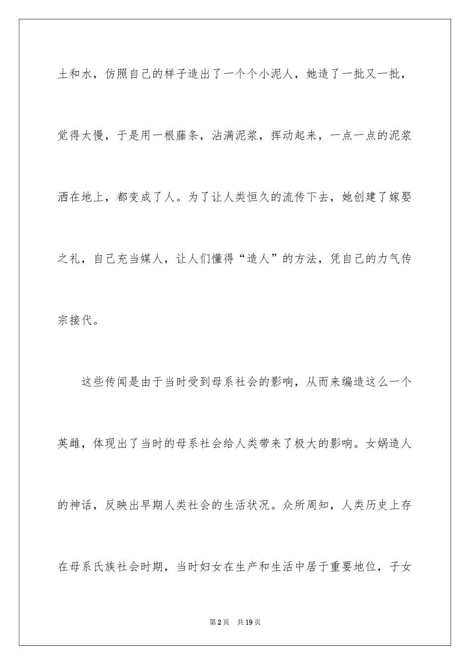 2024女娲造人读书笔记_第2页