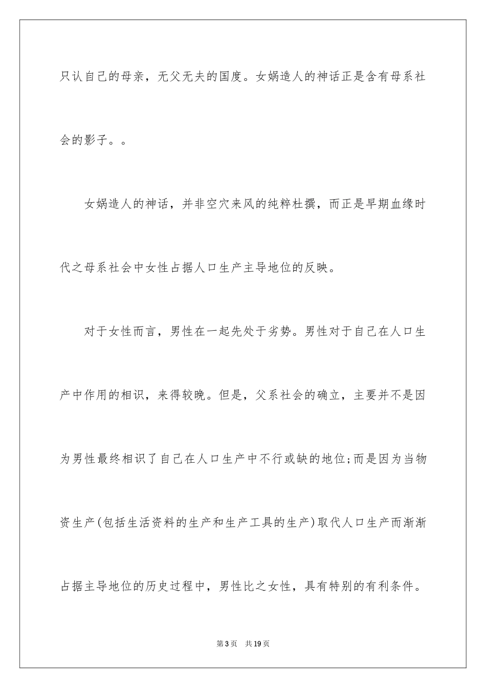 2024女娲造人读书笔记_第3页