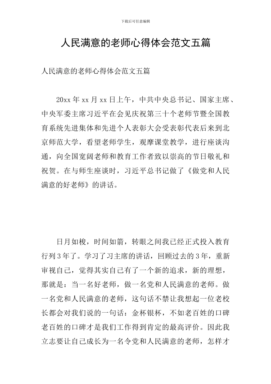 人民满意的教师心得体会范文五篇_第1页