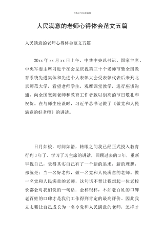 人民满意的教师心得体会范文五篇