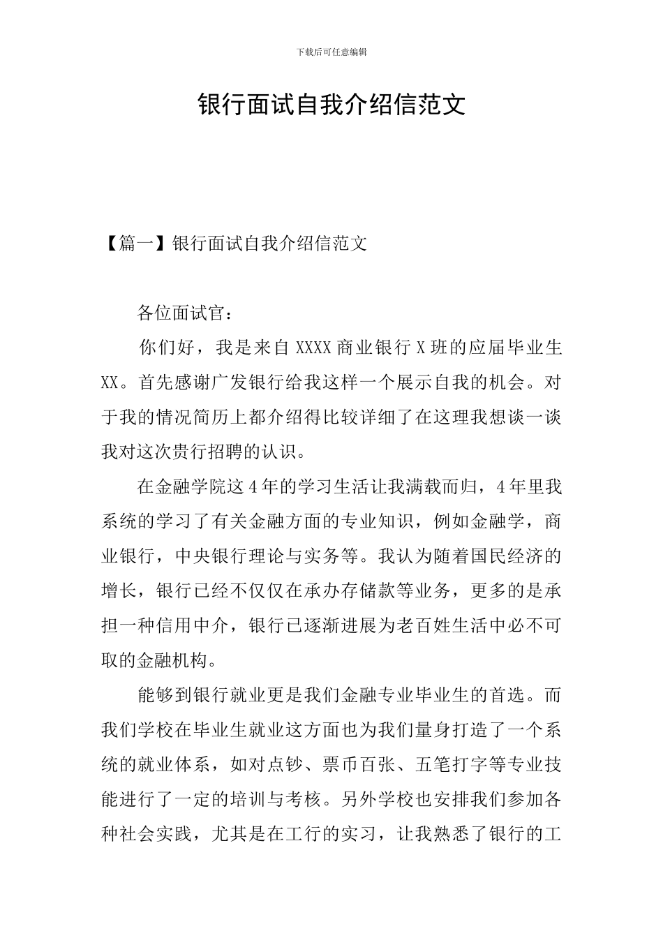 银行面试自我介绍信范文_第1页