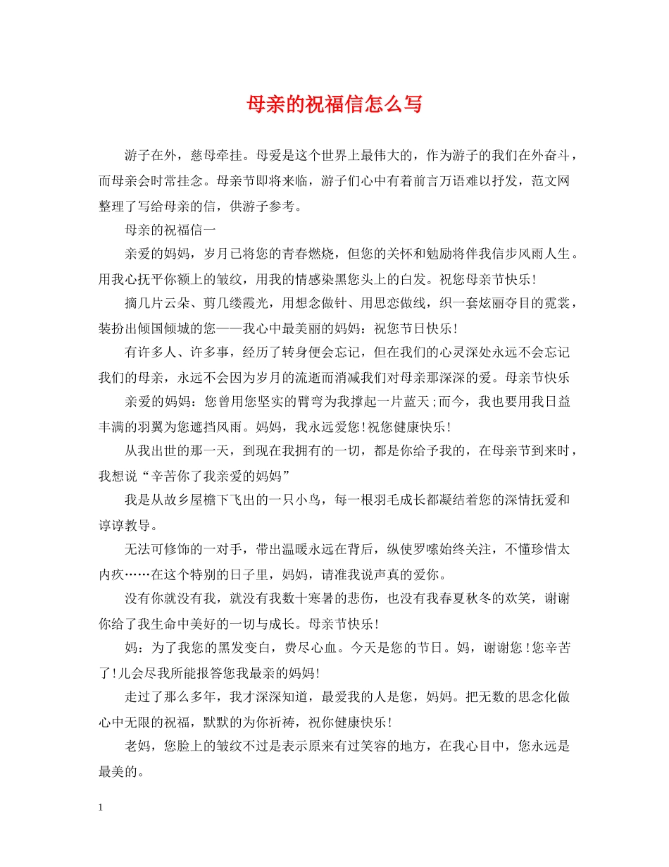 母亲的祝福信怎么写 _第1页