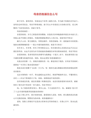 母亲的祝福信怎么写 