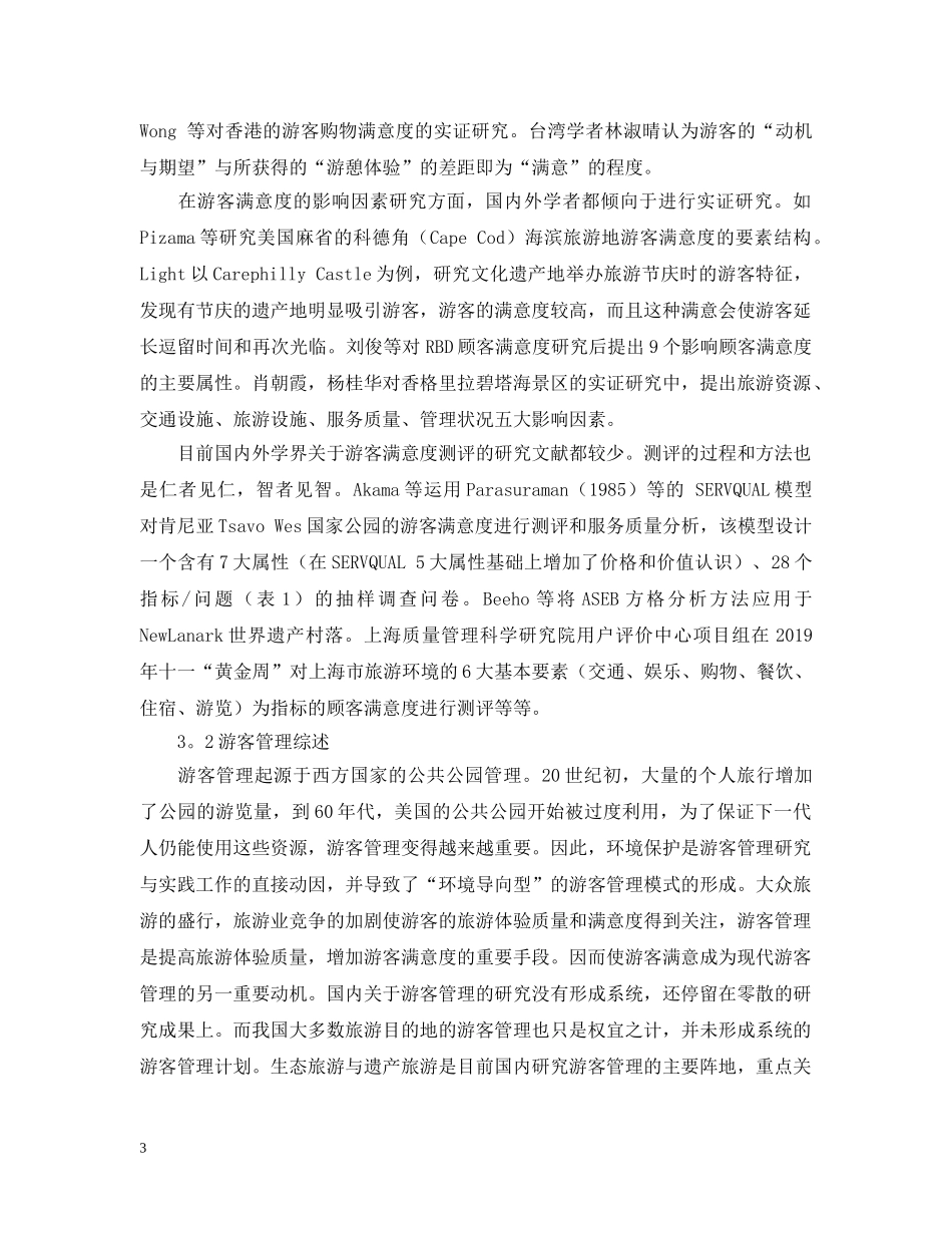 旅游管理专业开题报告范文模板 _第3页