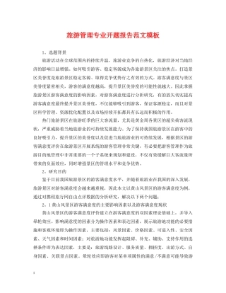 旅游管理专业开题报告范文模板 