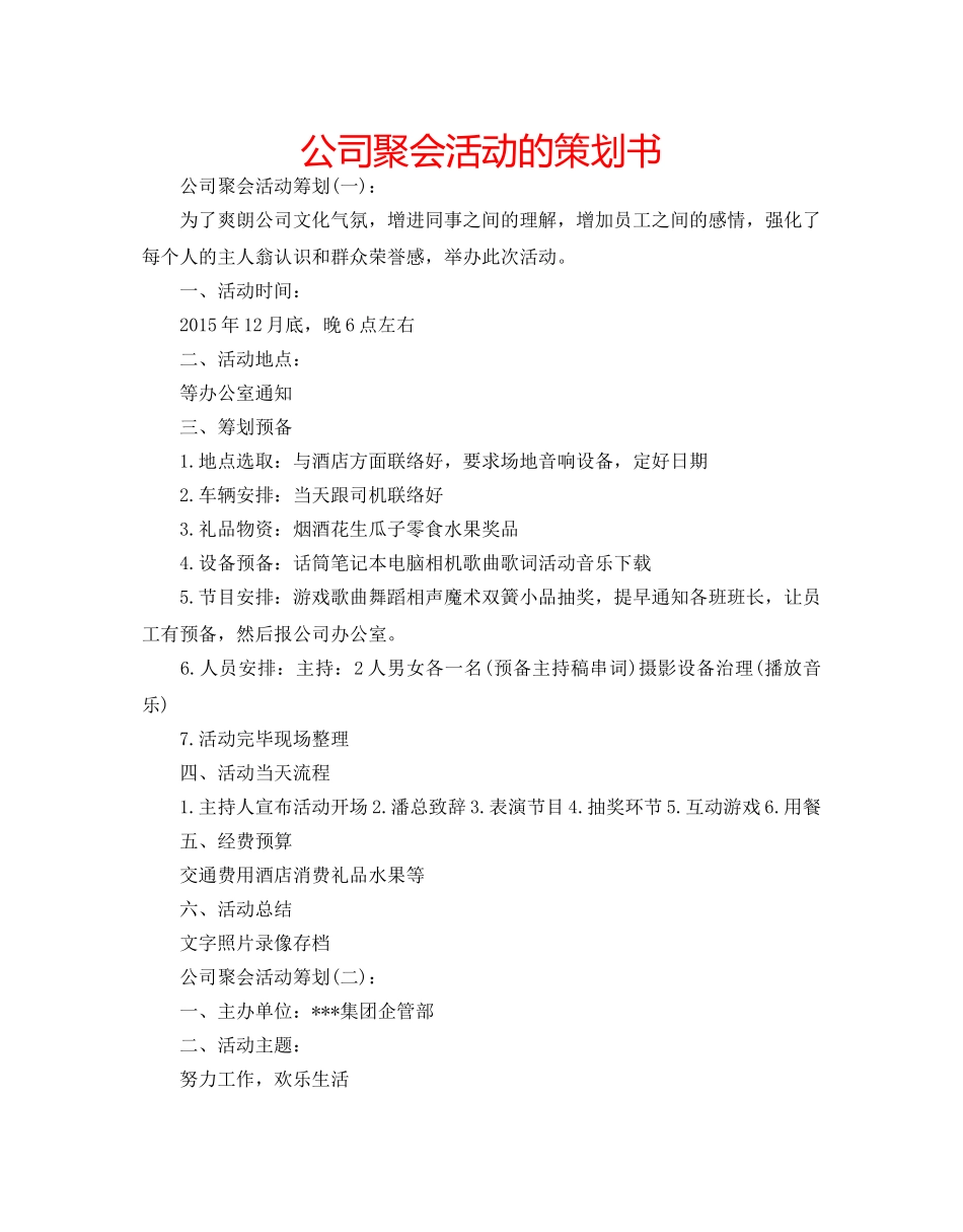 公司聚会活动的策划书 _第1页