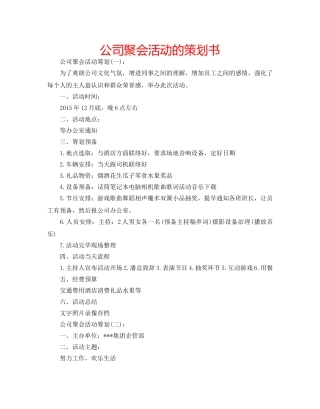 公司聚会活动的策划书 
