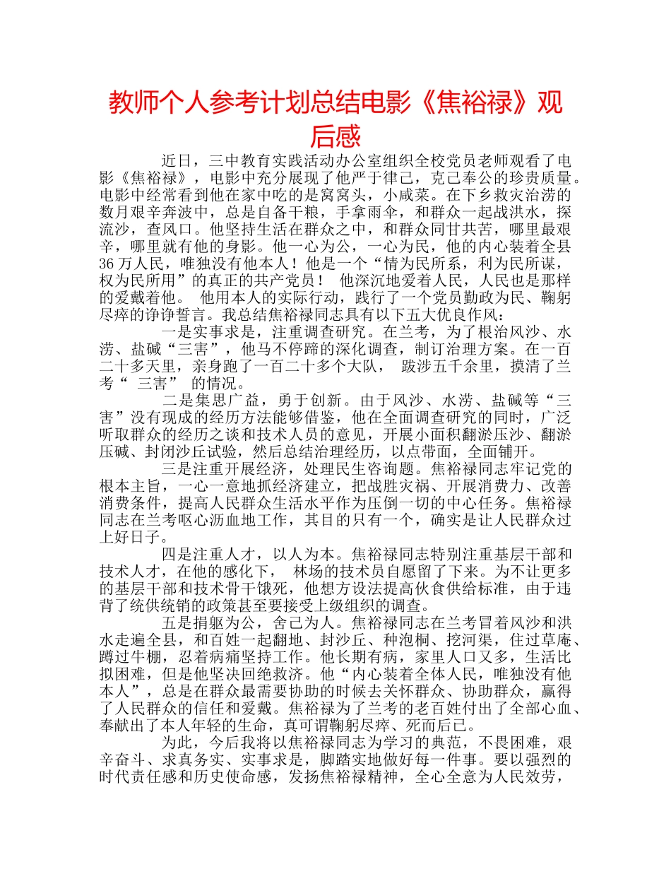 教师个人参考计划总结电影《焦裕禄》观后感 _第1页