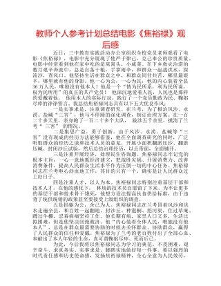 教师个人参考计划总结电影《焦裕禄》观后感 