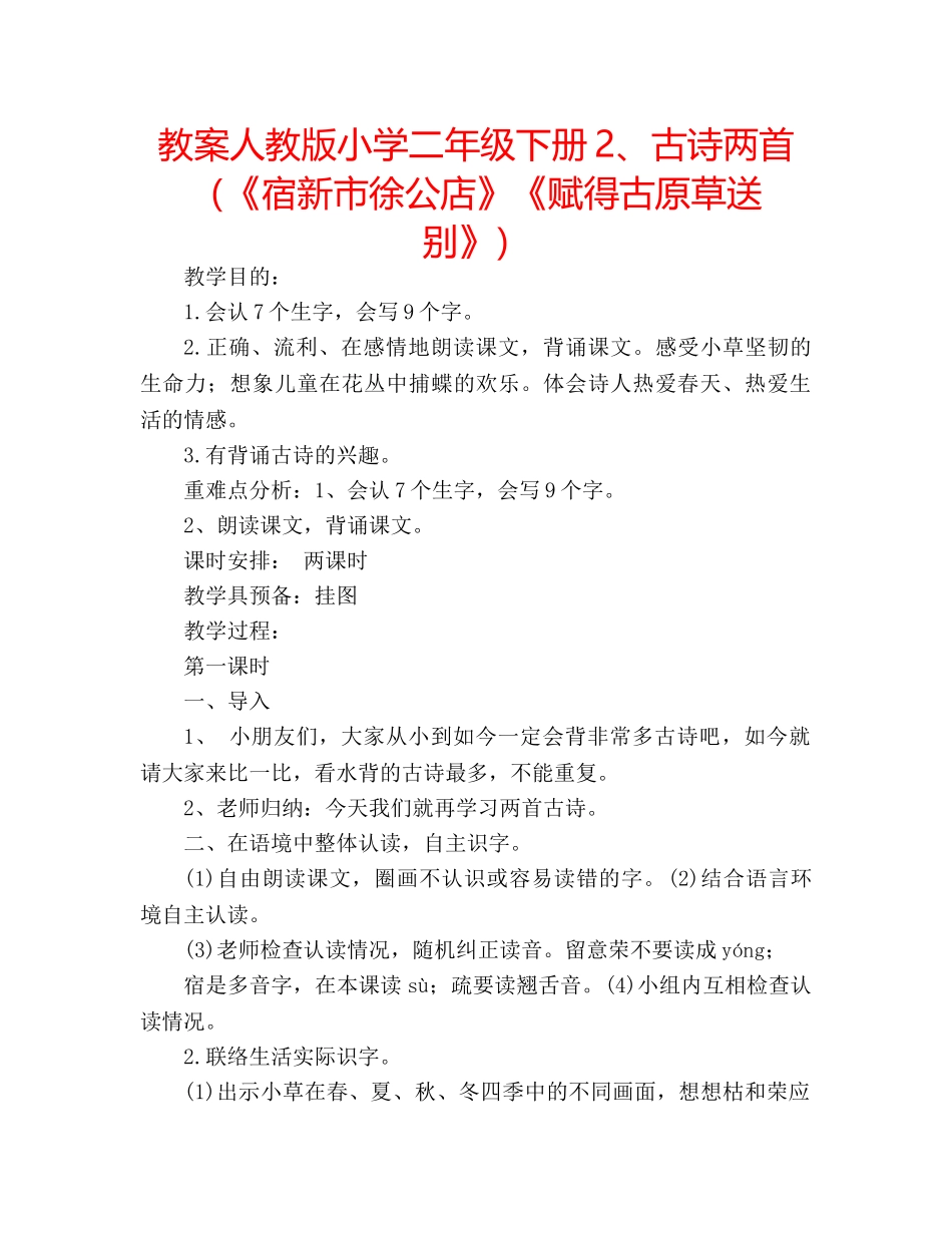 教案人教版小学二年级下册2、古诗两首（《宿新市徐公店》《赋得古原草送别》） _第1页