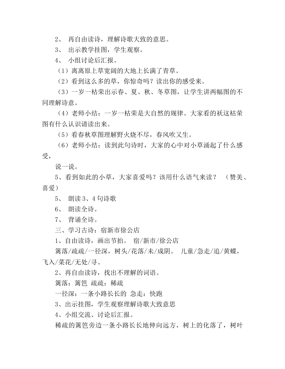 教案人教版小学二年级下册2、古诗两首（《宿新市徐公店》《赋得古原草送别》） _第3页