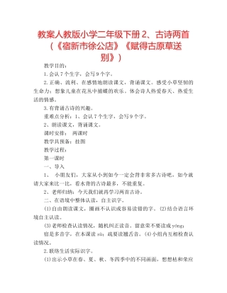 教案人教版小学二年级下册2、古诗两首（《宿新市徐公店》《赋得古原草送别》） 