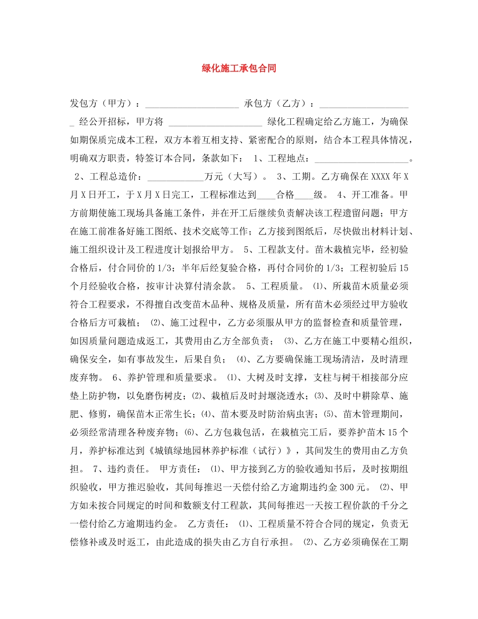 绿化施工承包合同 _第1页