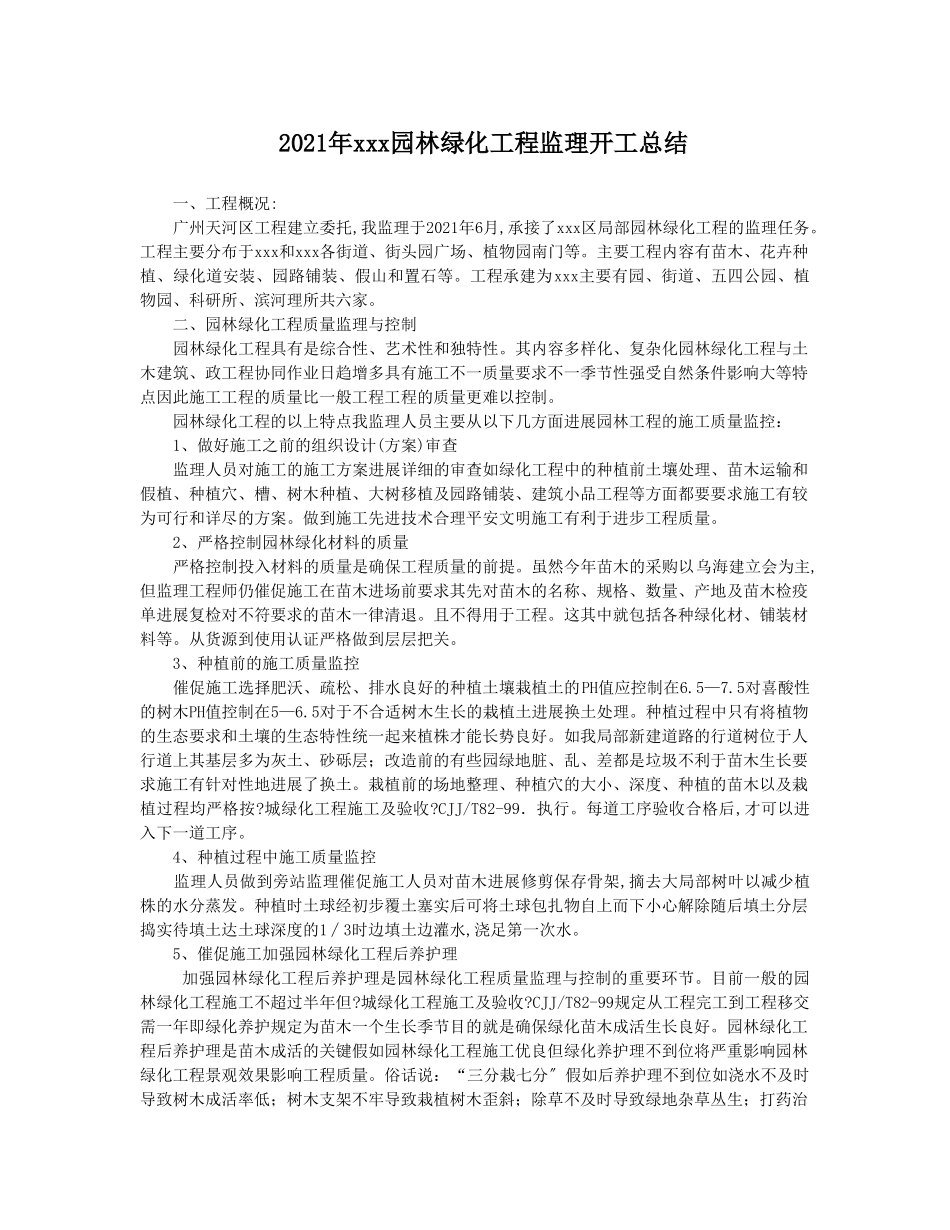 年园林绿化工程监理竣工总结_第1页